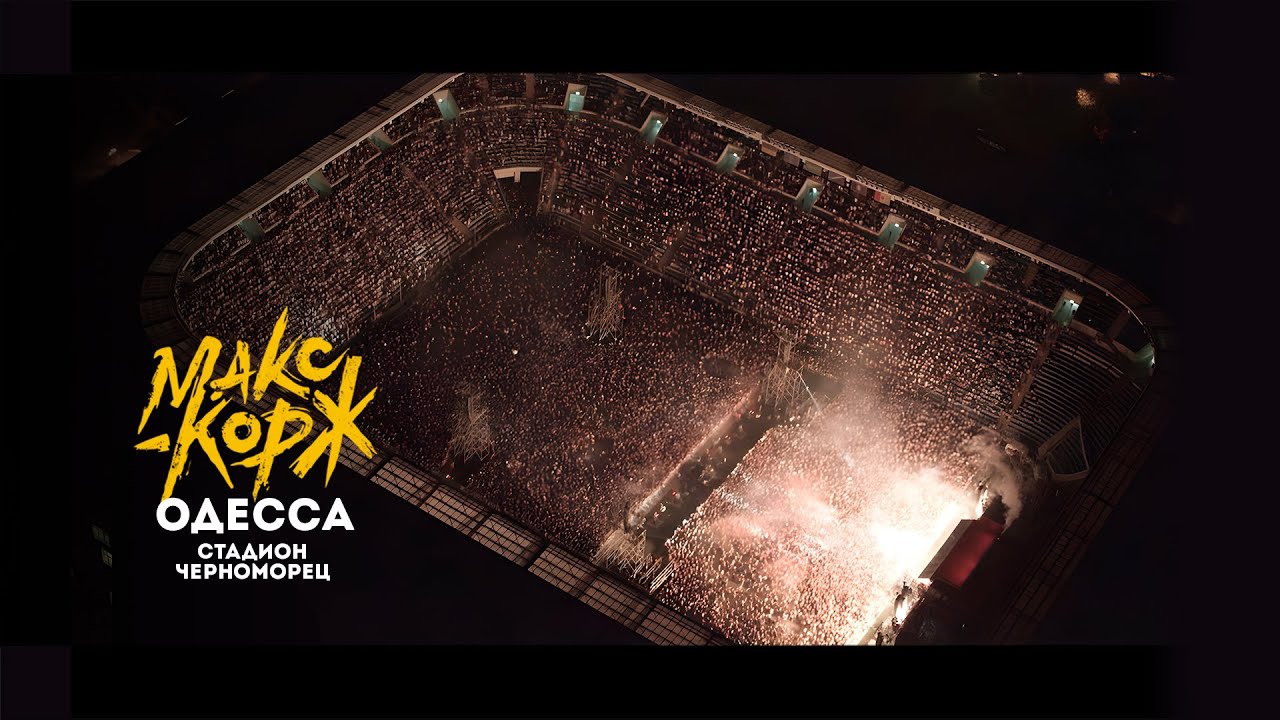 Макс Корж. Полный концерт в Одессе. 24.07.21