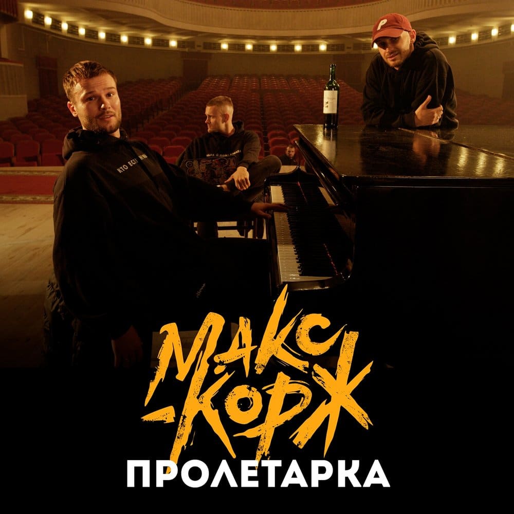 песня Пролетарка (2018) слушать на maxkorzh.com - Макс Корж