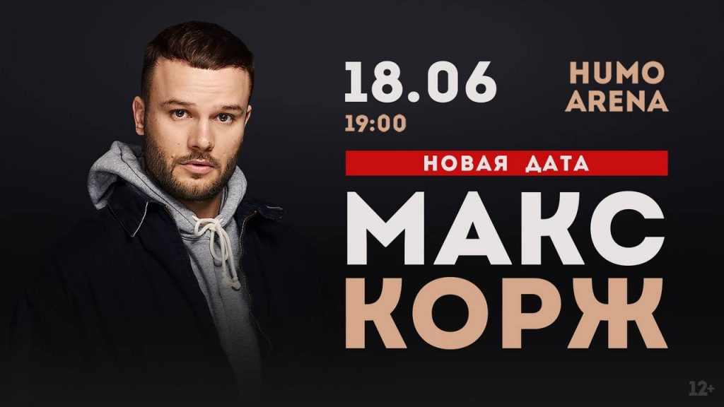 Макс Корж | Max Korzh