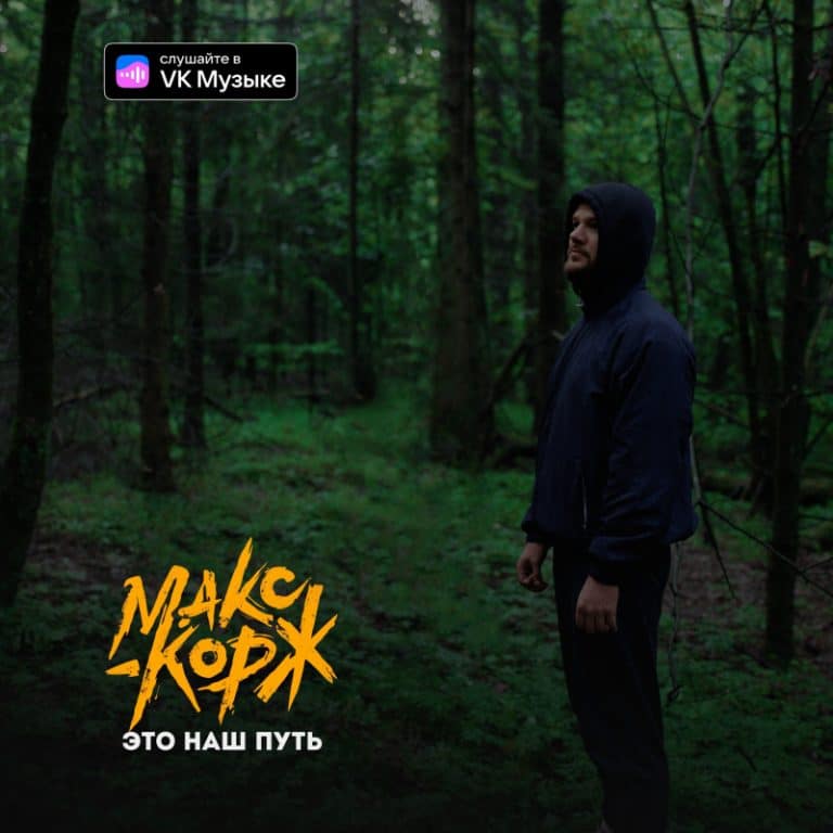 Макс Корж | Max Korzh