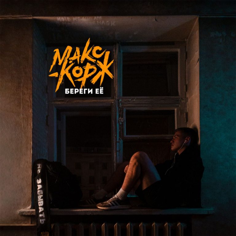 Макс Корж | Max Korzh