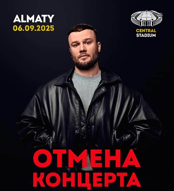 Отмена концерта Макса Коржа в Алматы 6 сентября 2025
