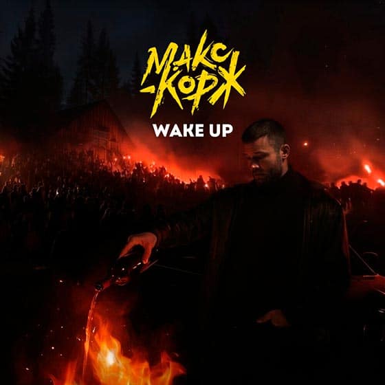 Премьера: Макс Корж - Wake Up