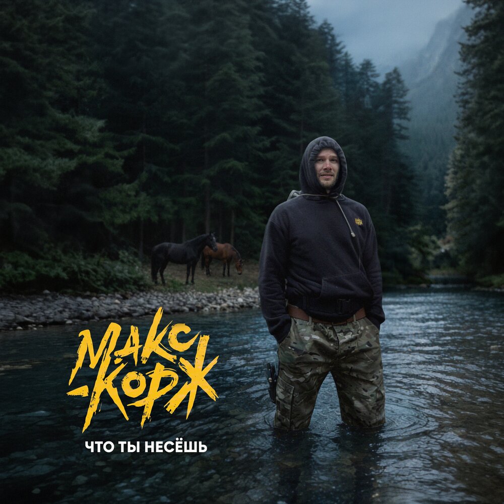 Макс Корж - Что ты несёшь (2026)