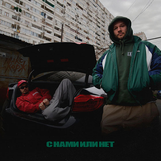 maxkorzh-s-nami-ili-net Макс Корж - С нами или нет (2026)
